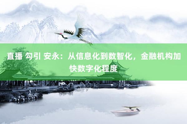 直播 勾引 安永：从信息化到数智化，金融机构加快数字化程度