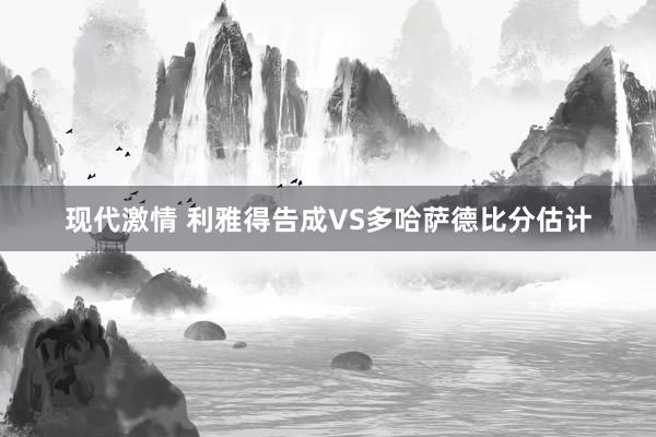 现代激情 利雅得告成VS多哈萨德比分估计