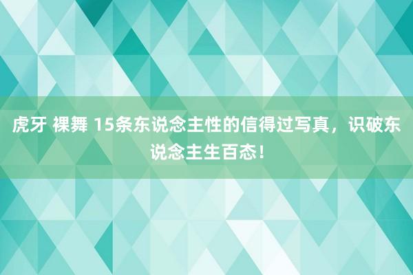 虎牙 裸舞 15条东说念主性的信得过写真，识破东说念主生百态！