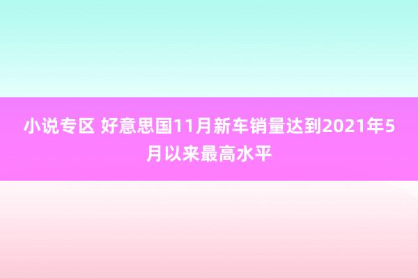 小说专区 好意思国11月新车销量达到2021年5月以来最高水平