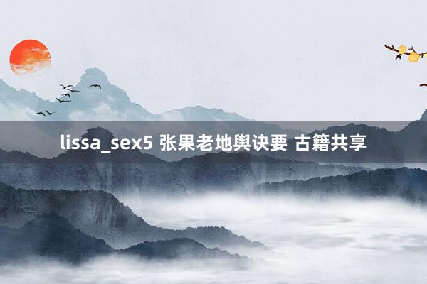 lissa_sex5 张果老地舆诀要 古籍共享